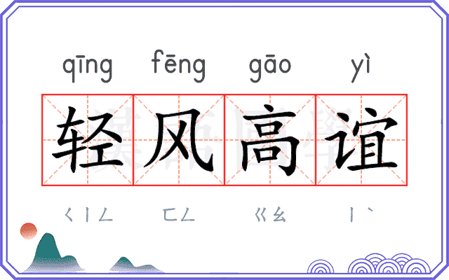 轻风高谊