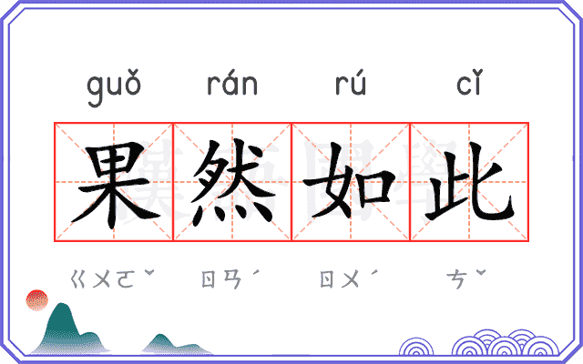 果然如此