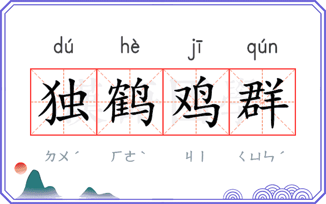 独鹤鸡群