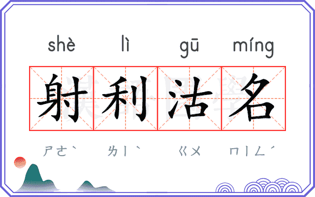 射利沽名 射利沽名