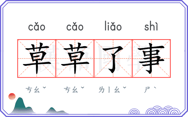 草草了事