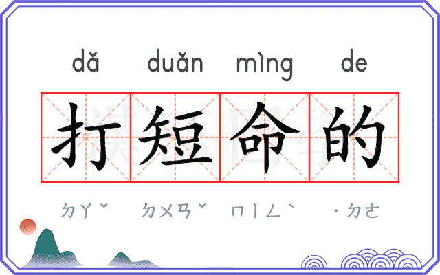 打短命的