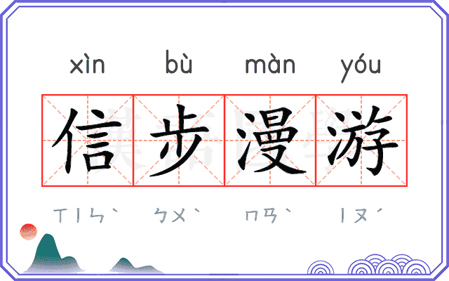信步漫游