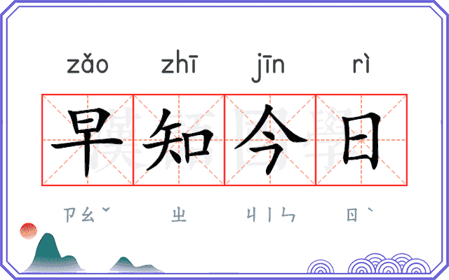 早知今日