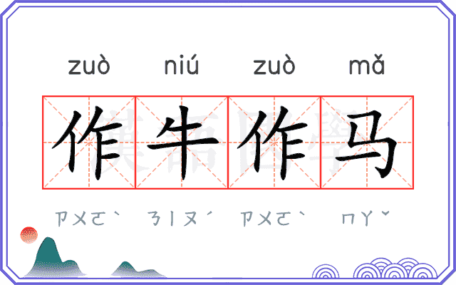 作牛作马