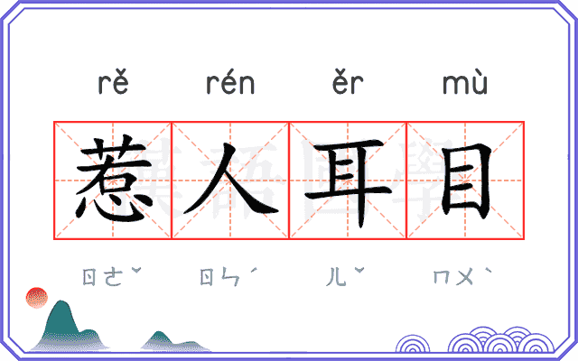 惹人耳目