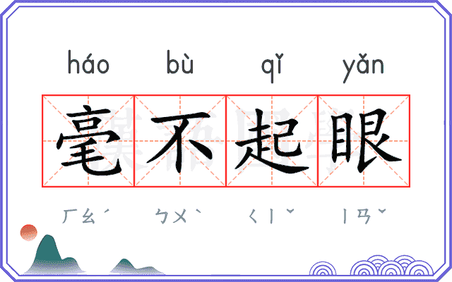 毫不起眼 毫不起眼