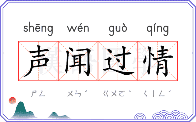 声闻过情