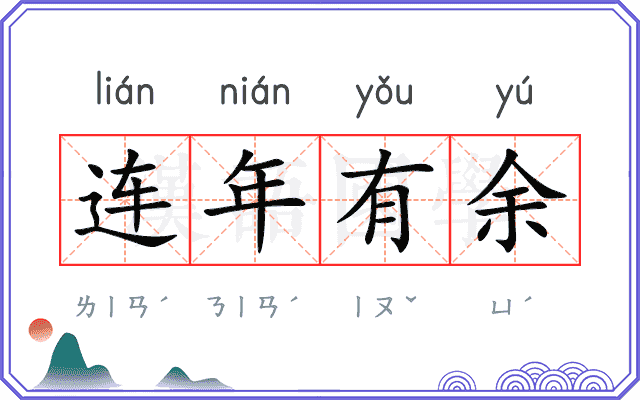 连年有余