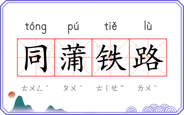 同蒲铁路 同蒲铁路