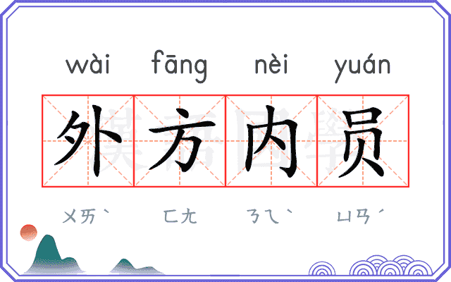 外方内员 外方内员