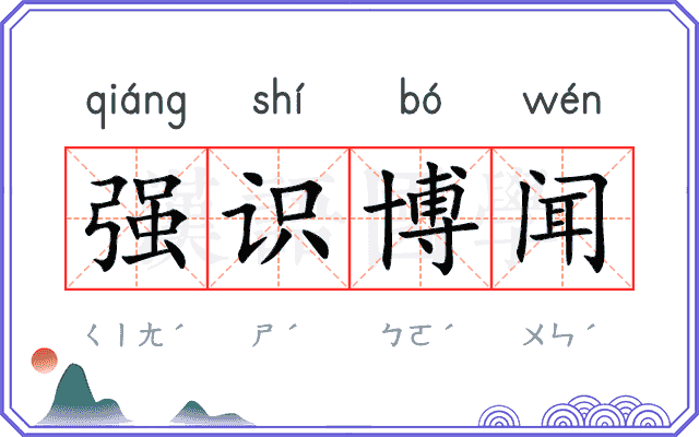 强识博闻 强识博闻