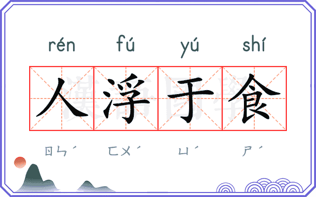 人浮于食 人浮于食