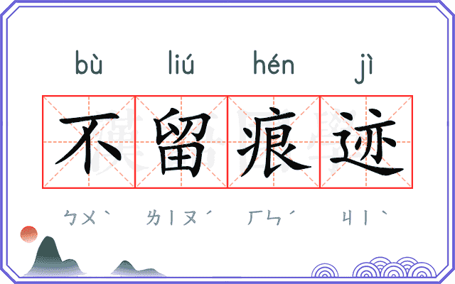 不留痕迹 不留痕迹