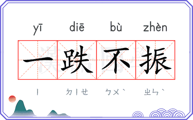 一跌不振