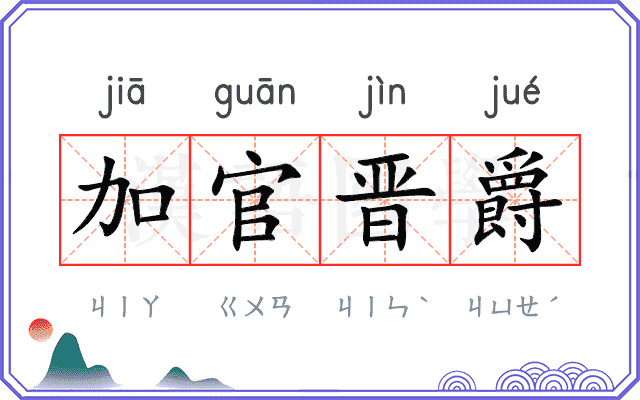 加官晋爵 加官晋爵