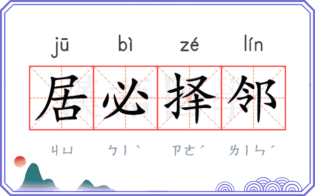 居必择邻 居必择邻