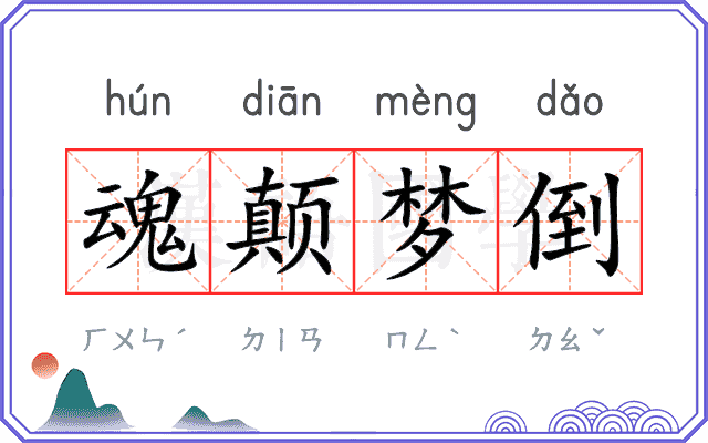 魂颠梦倒 魂颠梦倒