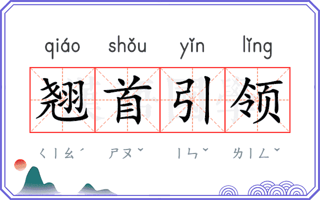 翘首引领 翘首引领