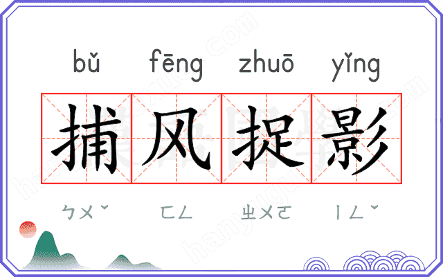 捕风捉影