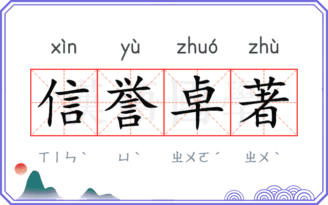 信誉卓著 信誉卓著