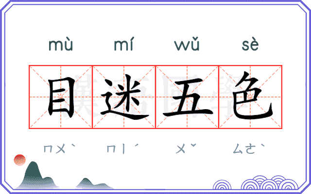 目迷五色