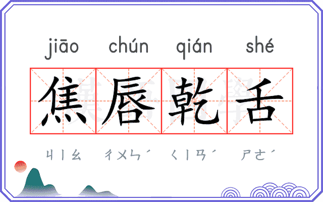 焦唇乾舌 焦唇乾舌