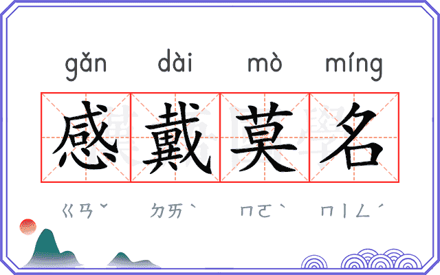 感戴莫名 感戴莫名