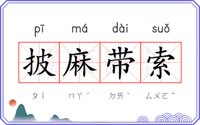 披麻带索 披麻带索