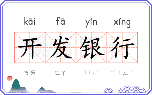 开发银行 开发银行