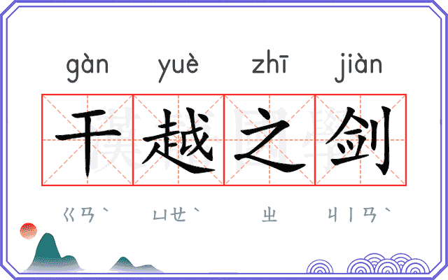 干越之剑 干越之剑
