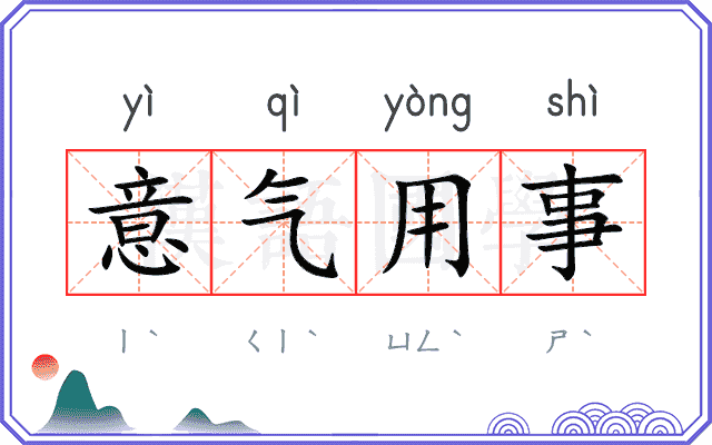 意气用事