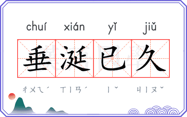 垂涎已久 垂涎已久