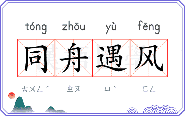 同舟遇风
