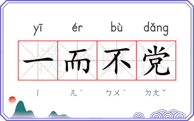 一而不党 一而不党