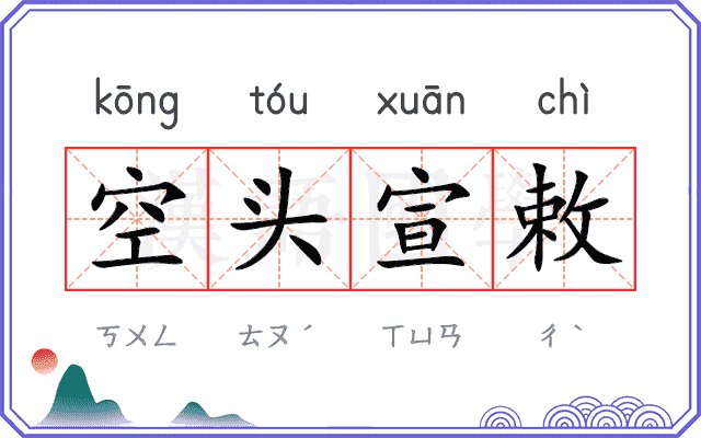 空头宣敕 空头宣敕