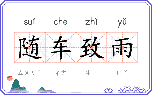 随车致雨 随车致雨