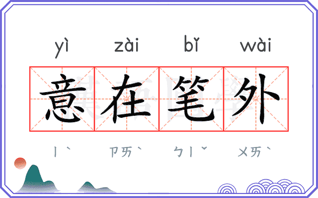 意在笔外