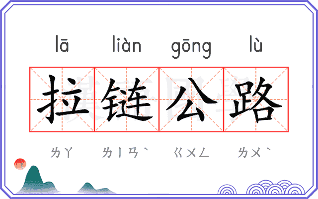 拉链公路 拉链公路
