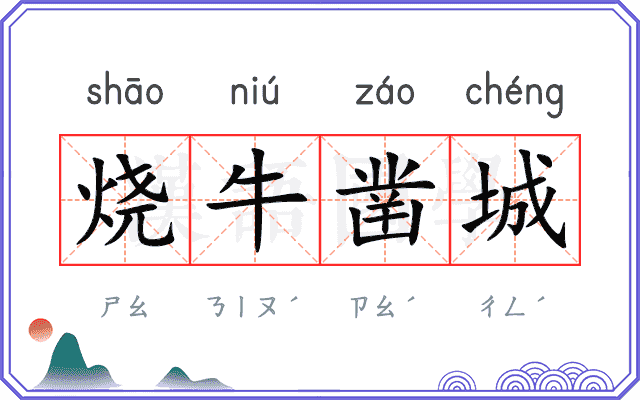 烧牛凿城
