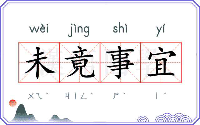未竟事宜 未竟事宜