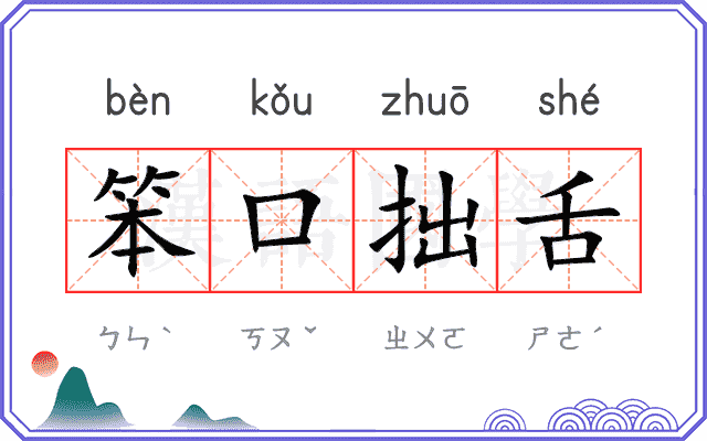 笨口拙舌 笨口拙舌