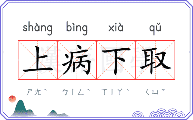 上病下取