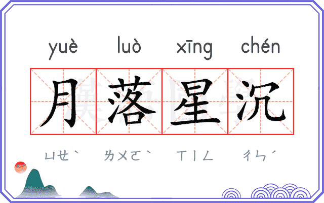 月落星沉 月落星沉