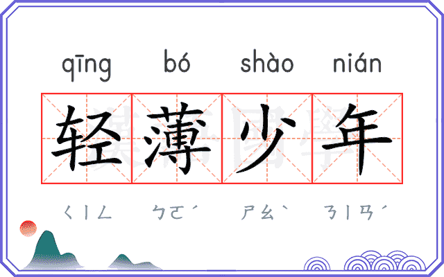 轻薄少年