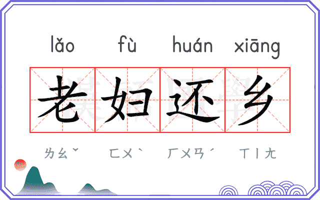老妇还乡 老妇还乡