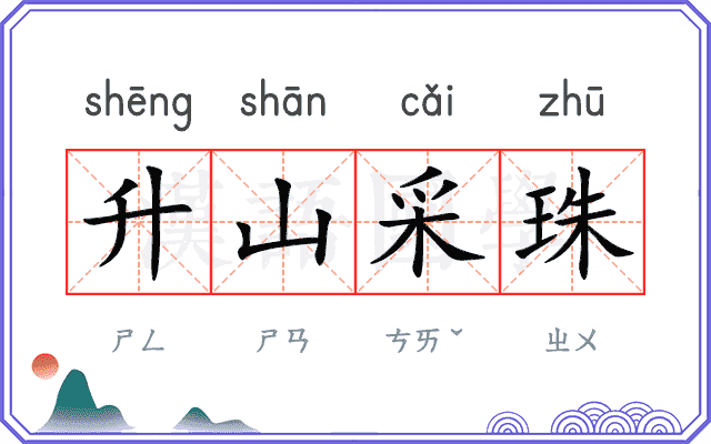 升山采珠 升山采珠