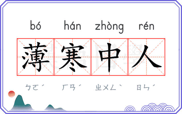 薄寒中人 薄寒中人