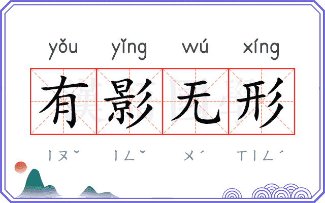 有影无形
