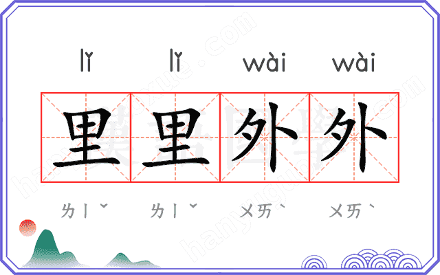 里里外外 里里外外